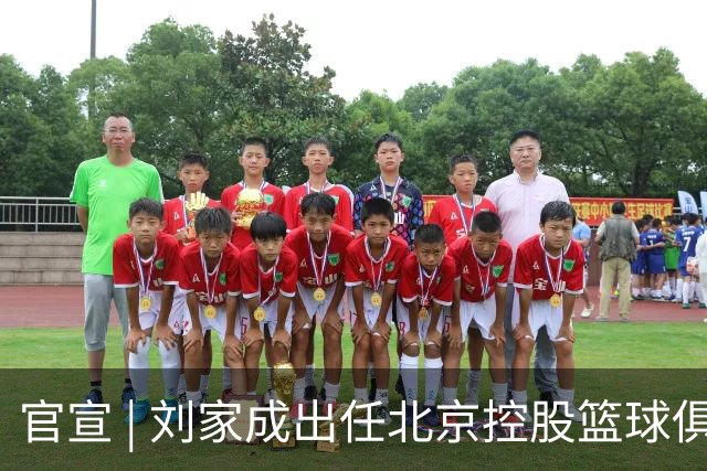 官宣 | 刘家成出任北京控股篮球俱乐部总经理