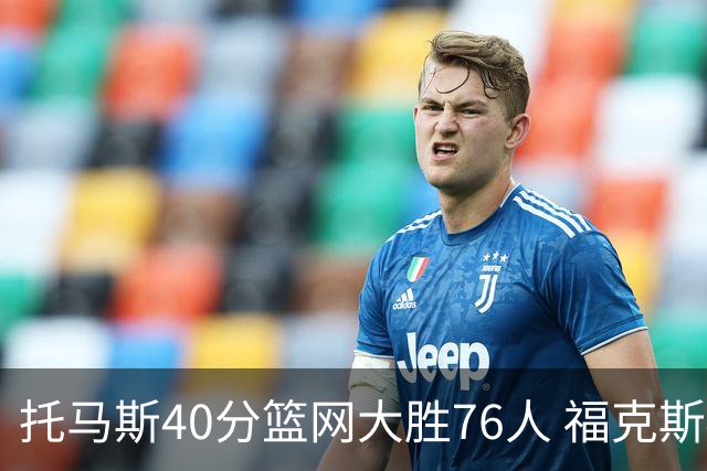 托马斯40分篮网大胜76人 福克斯41分国王屠牛